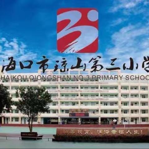 春风沐雨   书香致远  ——海口市琼山第三小学2024年秋季六(5)班第八周劳动教育实践活动简报