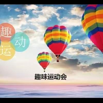 趣味运动会  悦动好时光——人民路小学一（一）班运动会掠影