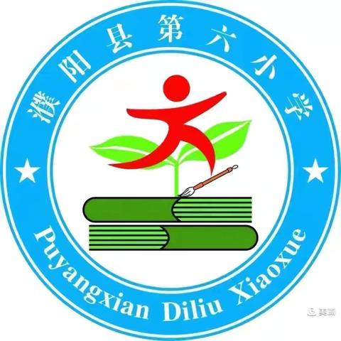 以研促教，共同成长——濮阳县第六小学二年级组教研活动