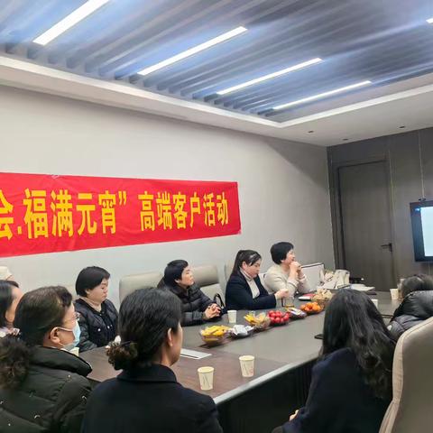 周口分行成功举办“福满元宵 情浓私行”客户活动