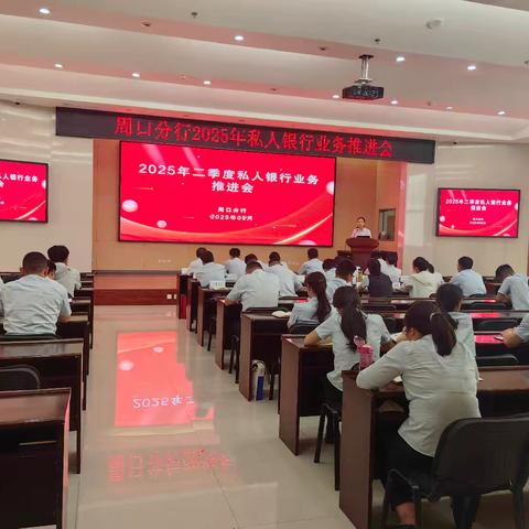 周口分行举办私人银行业务推进会