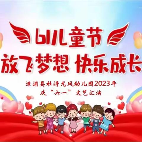 “放飞梦想，快乐成长”——杜浔龙凤幼儿园六一儿童节美篇