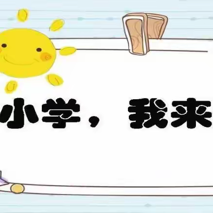 参观小学初体验     幼小衔接零距离——商丘市第二幼儿园北园区朵班幼儿参观商丘市解放路小学