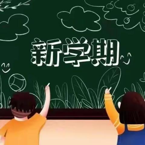 开学有你  未来可期——北辛庄镇第七中心小学寒假开学提醒