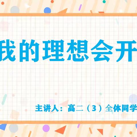 助力心灵成长，重拾信心前行一一高二(3)班召开"我的理想会开花″主题班会