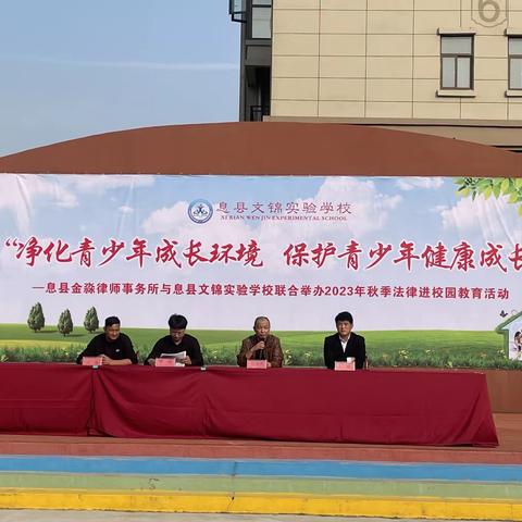 “净化青少年成长环境，保护青少年健康成长”-记文锦实验学校2023年秋季法律进校园教育活动