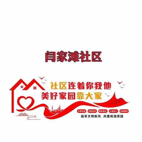 闫家滩社区开展“冬季消防演练+安全知识培训”活动