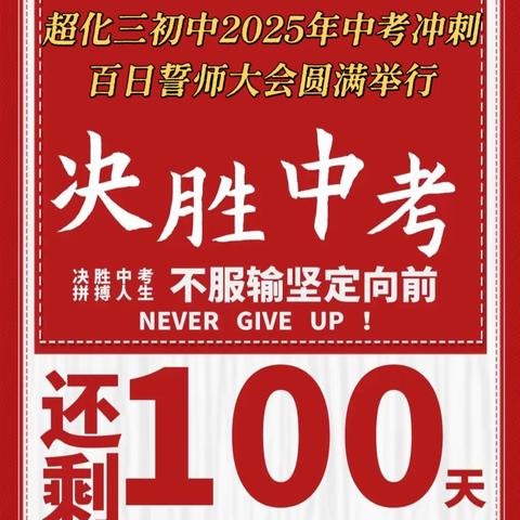 携十年锋芒  战百日时光  乘六月长风  破万里巨浪 超化三初中中考百日冲刺誓师大会
