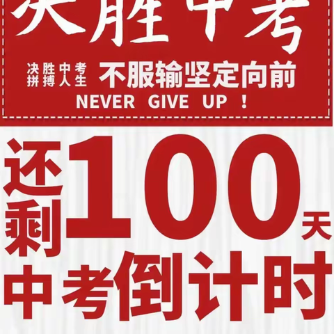 承三马精神砺百日圆梦 扬三中风采创中考辉煌 超化三初中2026中考百日冲刺誓师大会