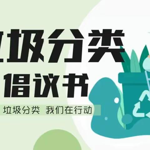 “垃圾分类 你我先行”——致全体教职工、家长、小朋友的垃圾分类倡议书