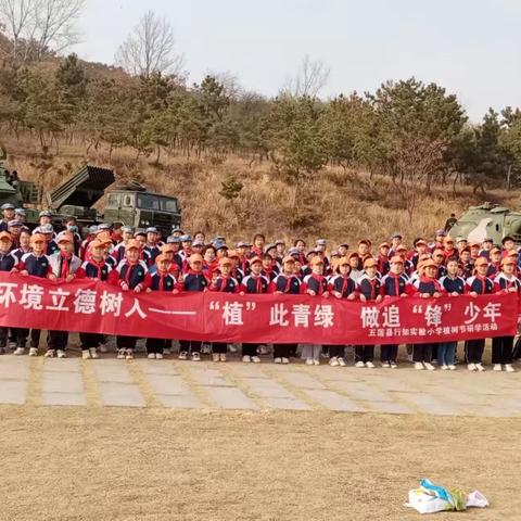 全环境立德树人--“植”此青绿 做追“锋”少年——五莲县行知实验小学五年级四班研学活动