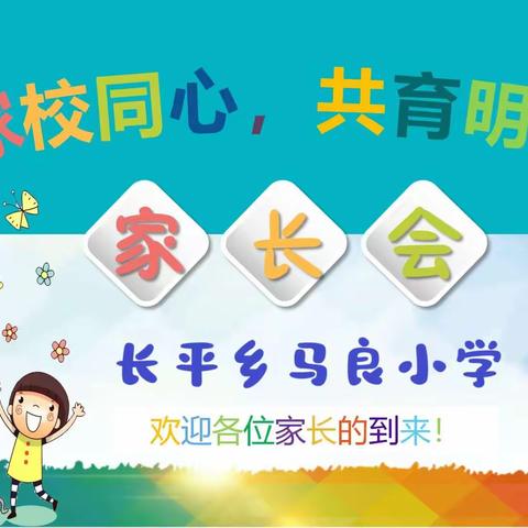 双向奔赴  共育花开 长平乡马良小学家长会