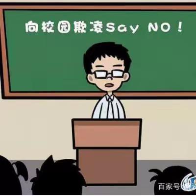 预防学生欺凌致家长的一封信