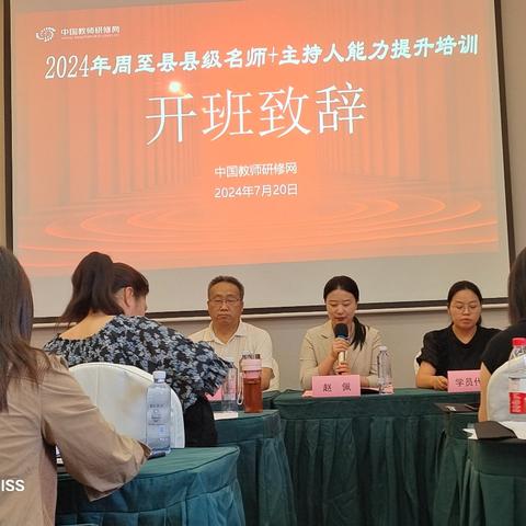 名师引领，共筑教育梦想 —— 2024年度周至县名师＋主持人能力提升培训活动纪实