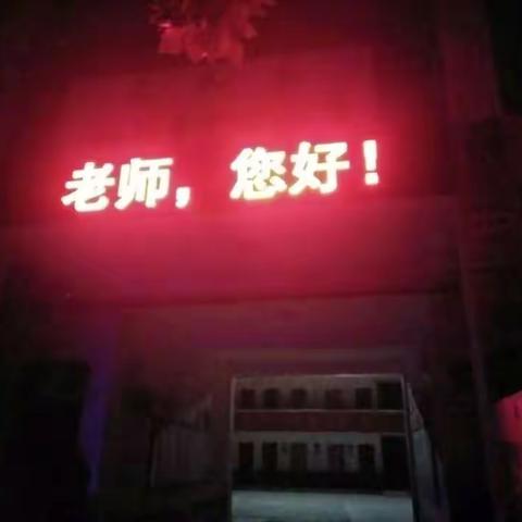 业庙乡冯阁小学教师节为“教师亮灯”活动总结