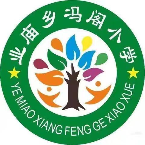 业庙乡冯阁小学春季开学第一课
