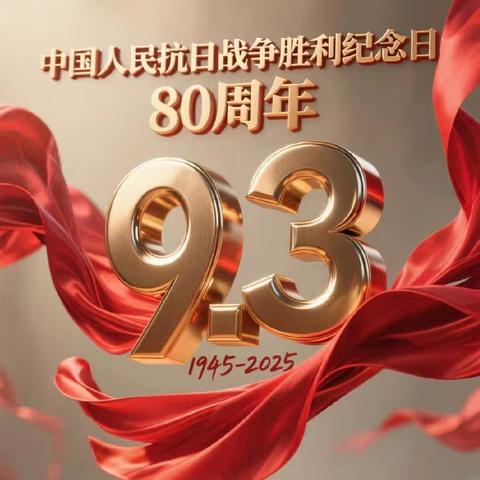 业庙乡冯阁小学观看纪念中国人民抗日战争暨世界反法西斯战争胜利80周年阅兵式心得体会