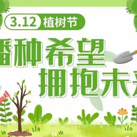 种绿，爱绿，护绿，我们在行动~万善乡冉子小学关工委，少工委开展植树节活动。