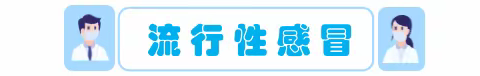 春暖花开、健康“童”行——梁河县幼儿园一分园春季学期常见传染病预防知识宣传