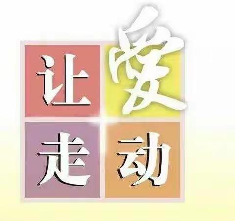 【后赵固小学】家访暖人心，家校共奋进