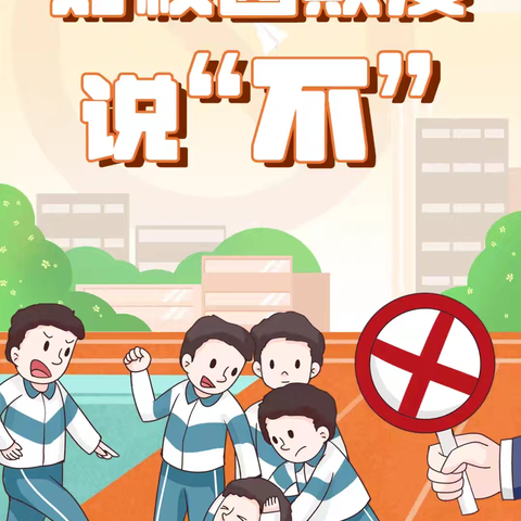 靖边八中预防校园欺凌安全教育宣传