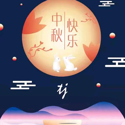 【党建引领 安全先行】靖边县第八中学 “中秋节”放假告家长书