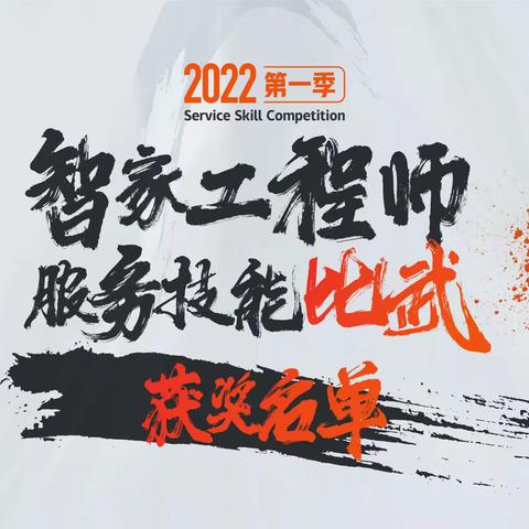 北京公司成功举办2022第一季智家工程师服务技能比武