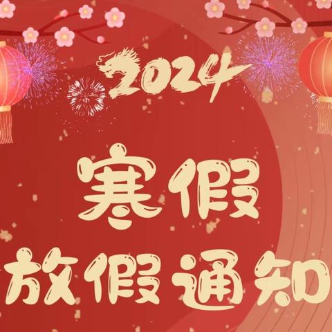 福贡县县直幼儿园2024年寒假放假通知及温馨提示