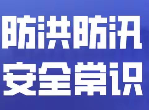 防汛不松懈，安全在我心——福贡县县直幼儿园防洪防汛安全倡议书