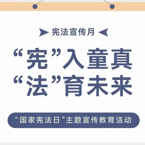 “宪”育童真，“法”育未来—方正县会发镇中心幼儿园宪法宣传月活动纪实