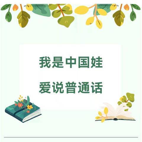 我是中国娃，爱说普通话—方正县会发镇中心幼儿园普通话推广周活动报道