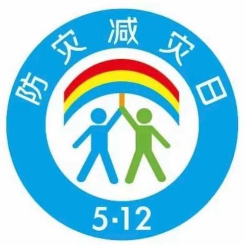 防灾减灾，安全“童”行！－徐庄镇赵疃幼儿园防震演练