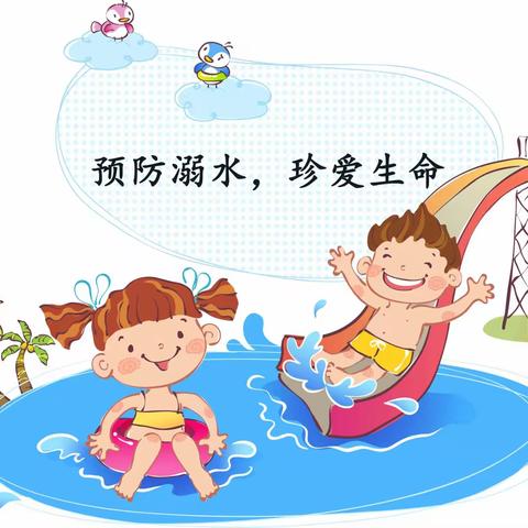 徐庄镇赵疃幼儿园暑假安全告知书