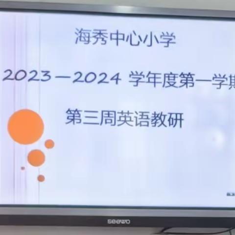 砥砺研思促发展——记海秀中心小学英语组科组第一学期第三周教研会议