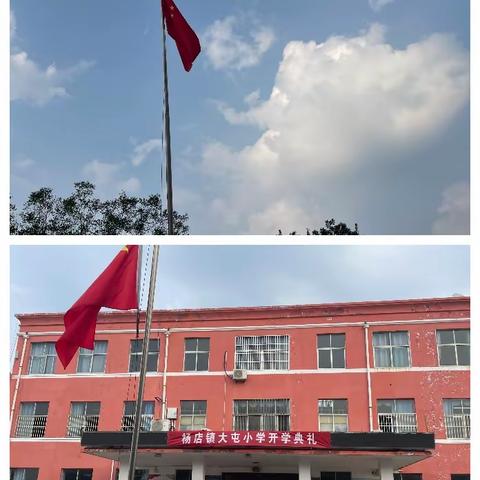 启航梦想 不负时光——杨店镇大屯小学秋季开学典礼