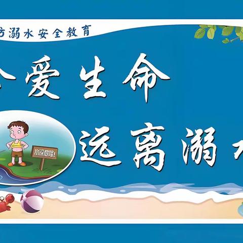 防溺先行 || 陶庙镇人民政府致家长朋友的一封信