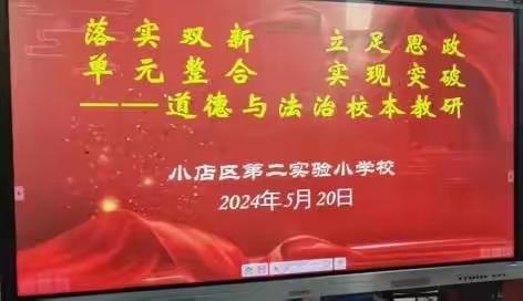 【二实小·教研篇】“聚焦单元主题 共研高效课堂”——第二实验小学道德与法治教学研讨活动