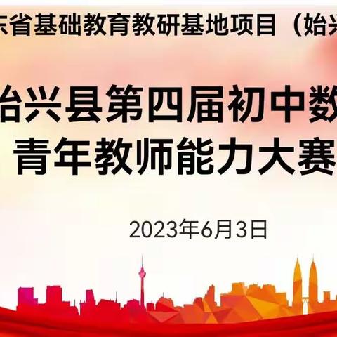 立足课标展魅力，以赛促教助成长—— 2023年罗定市初中青年教师教学能力大赛第四学区数学科选拔赛