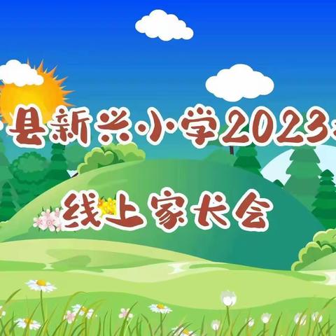 【三抓三促——行动进行时】用心陪伴，静待花开——新兴小学一年级6班线上家长会