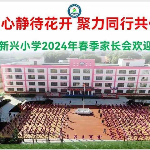 家校同心    静待花开 ——新兴小学 二年级6班家长会