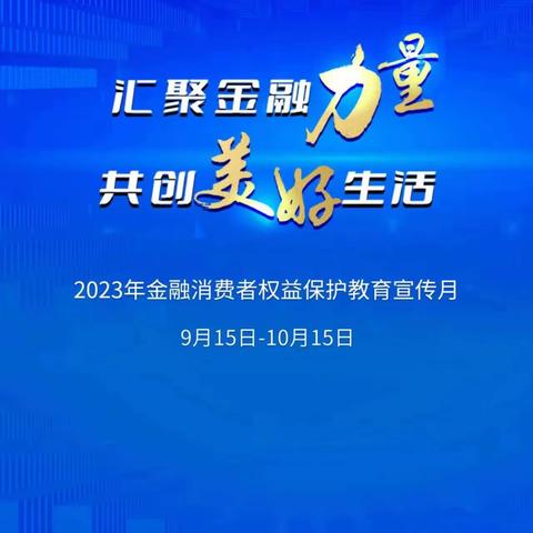 邮储银行平和县支行开展2023年金融消费者权益保护教育宣传月活动