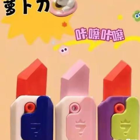 和平中心小学 远离“萝卜刀”等危害玩具倡议书