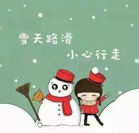 和平中心小学应对极端雨雪天气致家长一封信