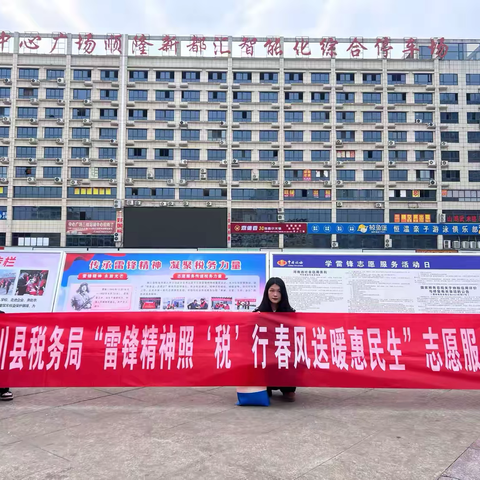 淅川县税务局开展“雷锋精神照‘税’行 春风送暖惠民生”志愿服务活动