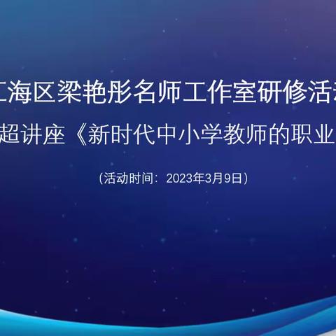 名师领航  赋能成长——江海区梁艳彤科学名师工作室研修活动