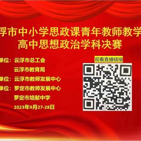 青年教师展风采，技能大赛促提升 ——第四届云浮市中小学思政课青年教师教学能力大赛高中思想政治学科决赛