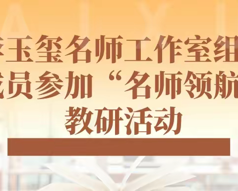 李玉玺名师工作室组织成员参加“名师领航”教研活动