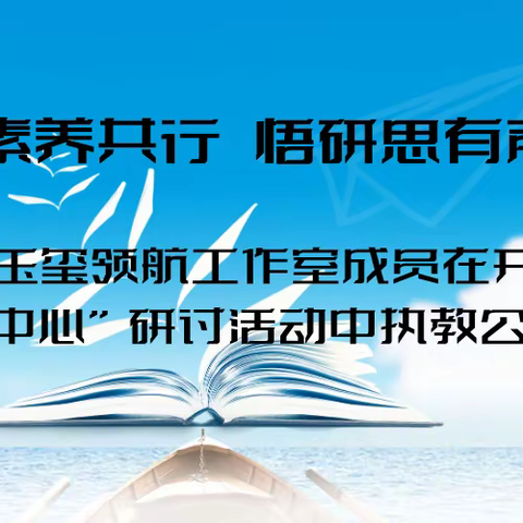 与素养共行 悟研思有声 —— 李玉玺领航工作室成员在开发区“学为中心”研讨活动中执教公开课