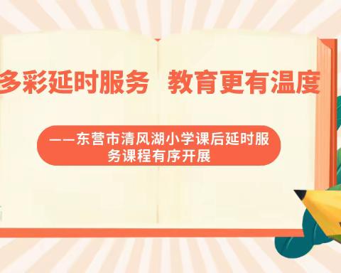 多彩延时服务   教育更有温度 ——东营市清风湖小学课后延时服务课程有序开展