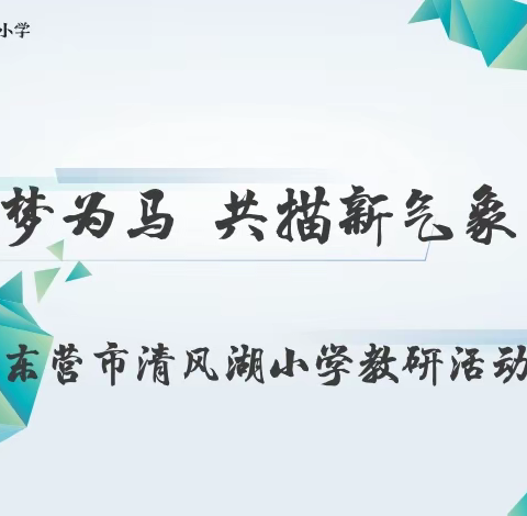 东营市清风湖小学教研：课程研究成果发布拉开教学研究新序幕